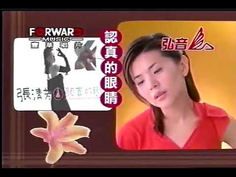張清芳 - 認真的眼睛 KTV