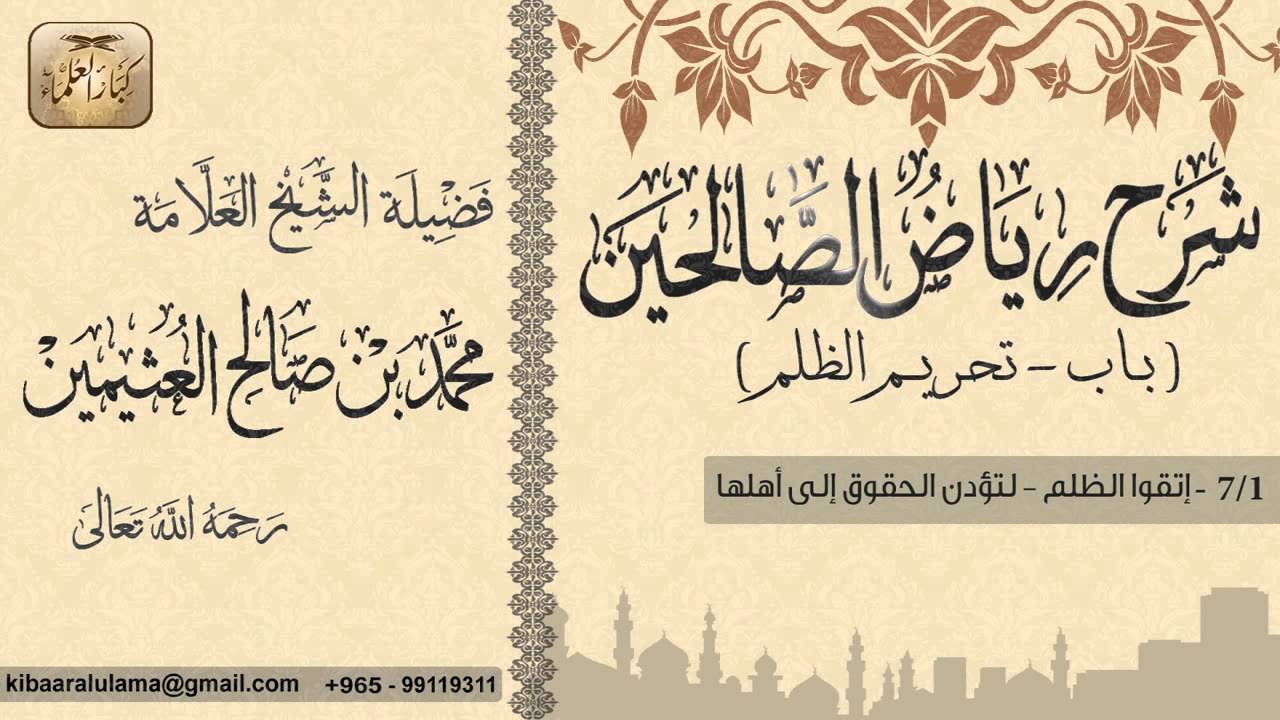 117- شرح رياض الصالحين /باب تحريم الظلم/  إتقوا الظلم -لتؤدن الحقوق إلى أهلها / بن عثيمين
