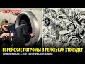 ЕВРЕЙСКИЕ ПОГРОМЫ В РЕЙХЕ: КАК ЭТО БУДЕТ. Слабоумным — не смотреть это видео