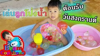 น้องบีม | เล่นปาลูกโป่งน้ำ Water Balloons