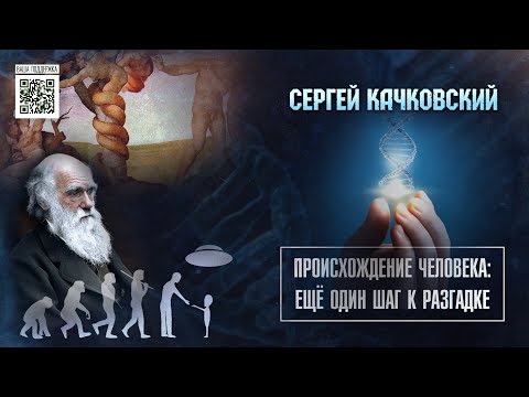 Происхождение человека: еще один шаг к разгадке // Сергей Качковский