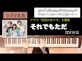 それでもただ/ miwa ドラマ「厨房のアリス」主題歌 ピアノソロアレンジ楽譜 soredemotada みわ piano score