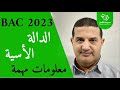 الدالة الأسية معلومات مهمة 