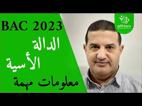 الدالة الأسية معلومات مهمة