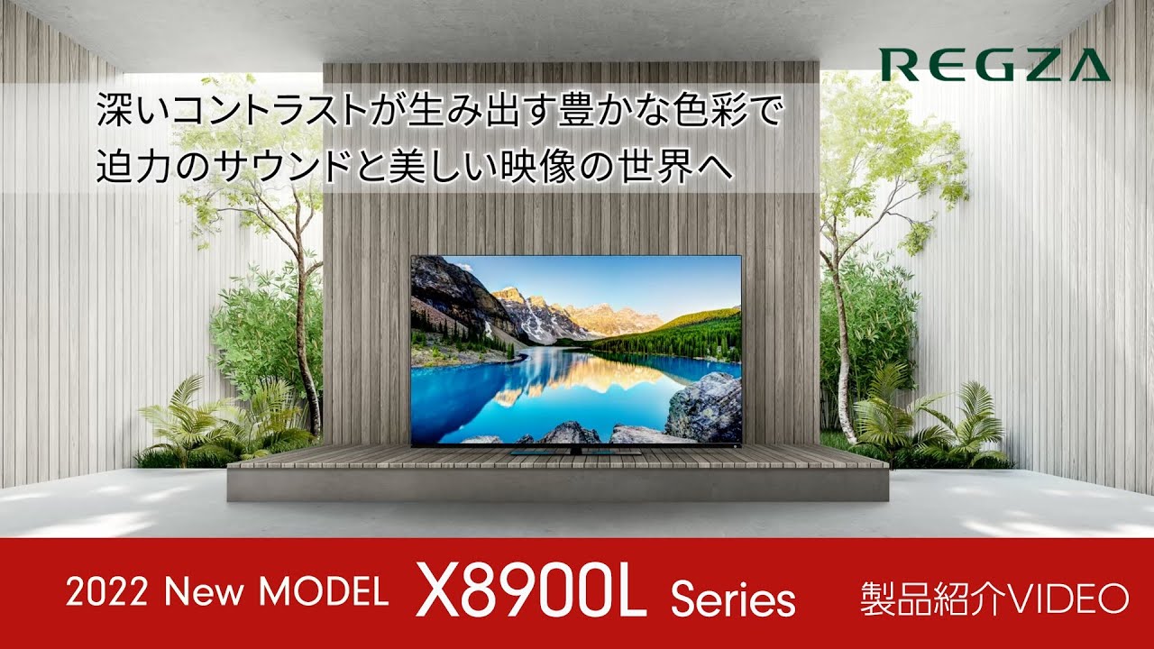 レグザ 4K有機ELテレビ【 X8900Lシリーズ】