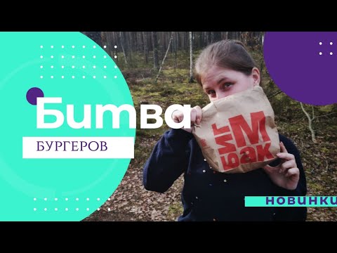 БИТВА БУРГЕРОВ//КУРИЦА ПРОТИВ