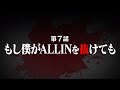 連続切り抜きシリーズ【無馬が街にいた頃】第７話『僕がもしALLINを抜けても』