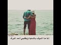 انا مااشوف بالدنيا وبقلبي غيرك 