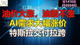 ✨【投资TALK君1416期】油价大涨，油股不涨为何？AI需求大幅涨价！特斯拉交付拉跨✨20260402#CPI #nvda #美股 #投资 #英伟达 #ai #特斯拉