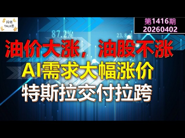 ✨【投资TALK君1416期】油价大涨，油股不涨为何？AI需求大幅涨价！特斯拉交付拉跨✨20260402#CPI #nvda #美股 #投资 #英伟达 #ai #特斯拉
