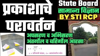 प्रकाशाचे परावर्तन | 9 th state board science Physics | भिंग | आरसा