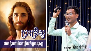 ព្រះគ្រិស្តជាឥទ្ធិពលនៃកម្លាំងចិត្តមនុស្ស / លោកគ្រូ ប៉ាង ម៉ារ៉ាឌី