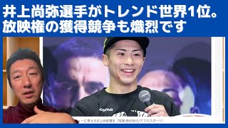 井上尚弥選手がトレンド世界1位も獲得。放映権の獲得競争も熾烈を極めてます。