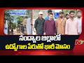Nandyala: నంద్యాల జిల్లాలో ఉద్యోగాల పేరుతో భారీ మోసం | NTV Telugu