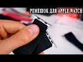 Тканевый ремешек для Apple Watch Как Резинка с трусов