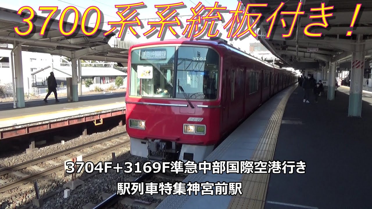 3700系系統板付き！3704F+3169F準急中部国際空港行き 駅列車特集 名鉄