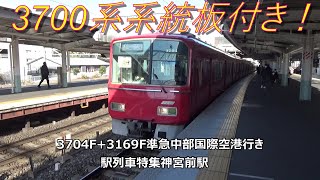 3700系系統板付き！3704F+3169F準急中部国際空港行き 駅列車特集 名鉄