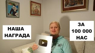 "СЕРЕБРЯНАЯ КНОПКА"- НАША НАГРАДА ЗА 100 000 НАС!