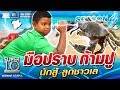 น้องชุกกี มือปราบ ก้ามปู นักสู้ ลูกชาวเล | SUPER 10 SS4