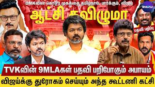 Vijayயின் CM நாற்காலியை பிடுங்க DMK மெகா பிளான்😨| Vijayயை மிரட்டி பார்க்கிறார்களா😠| Bismi Interview