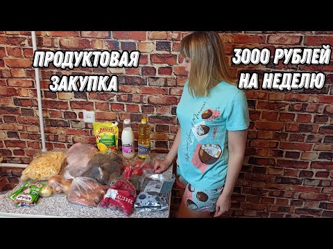 Продуктовая закупка 🛒  3000 рублей на неделю 💰