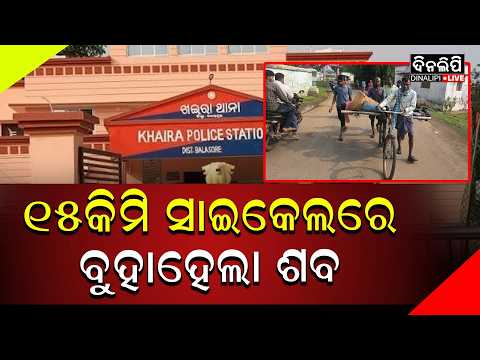 ୧୫କିମି ସାଇକେଲରେ ବୁହାହେଲା ଶବ || DinalipiLive