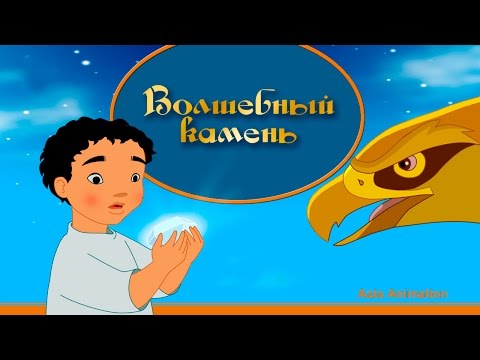 Сказка Волшебный камень