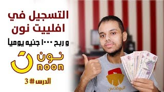 كيفية التسجيل في افلييت نون وربح 1000 جنيه يوميا من نظام الافلييت  الدرس رقم 3  من كورس الافلييت