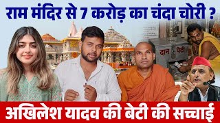 राममंदिर से 7 करोड़ का चंदा चोरी ? अखिलेश यादव की बेटी की सच्चाई