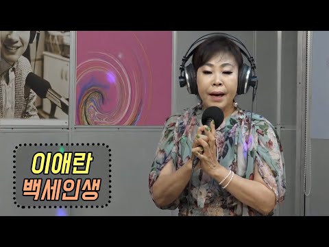 백세인생 - <strong>이애란</strong> (신나는 오후 2020.07.02)
