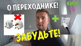 КАК ОБОЙТИСЬ БЕЗ ПЕРЕХОДНИКА ДЛЯ РОЗЕТКИ НА КИПРЕ, ВЕЛИКОБРИТАНИИ, КИТАЕ | ЛАЙФХАК