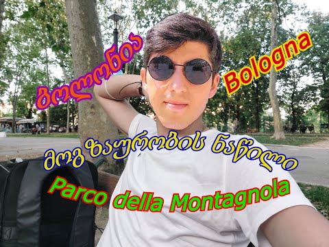 გასეირნება ბოლონიას პარკში (Parco della Montagnola)