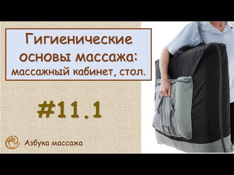 Гигиенические основы массажа: массажный кабинет, стол и др. | Урок 11, часть 1 | Обучение массажу