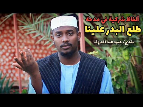 ألفاظ شركية في مدحة طلع البدر علينا السودانية موثق عبود عبدالمعروف