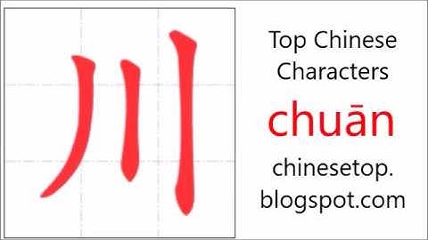 汉字[川]的笔顺