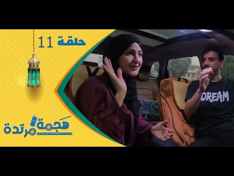 هجمة مرتدة مع حسن الجفري برنامج المقالب داليا دائل الحلقة الحادية عشرة 11