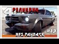 NFS PAYBACK❗️4 РЕЛИКВИИ СРАЗУ🔥 ТЮНИНГ И УКРАШЕНИЯ❕❕❕