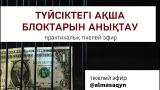 видео: Түйсіктегі ақша блоктарын анықтау | Алмас АҚЫН қаржыгер, психолог, рухани ұстаз, ментор картинка: Түйсіктегі ақша блоктарын анықтау | Алмас АҚЫН қаржыгер, психолог, рухани ұстаз, ментор