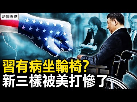 习有病需轮椅？王毅华春莹泄密；重手关税100%，中共成川拜皮球；军事重地安插间谍，拜登戳瞎中共眼；“我儿是市长”严重了，南通利诱知情人｜扁康丸【新闻看点 李沐阳5.14】