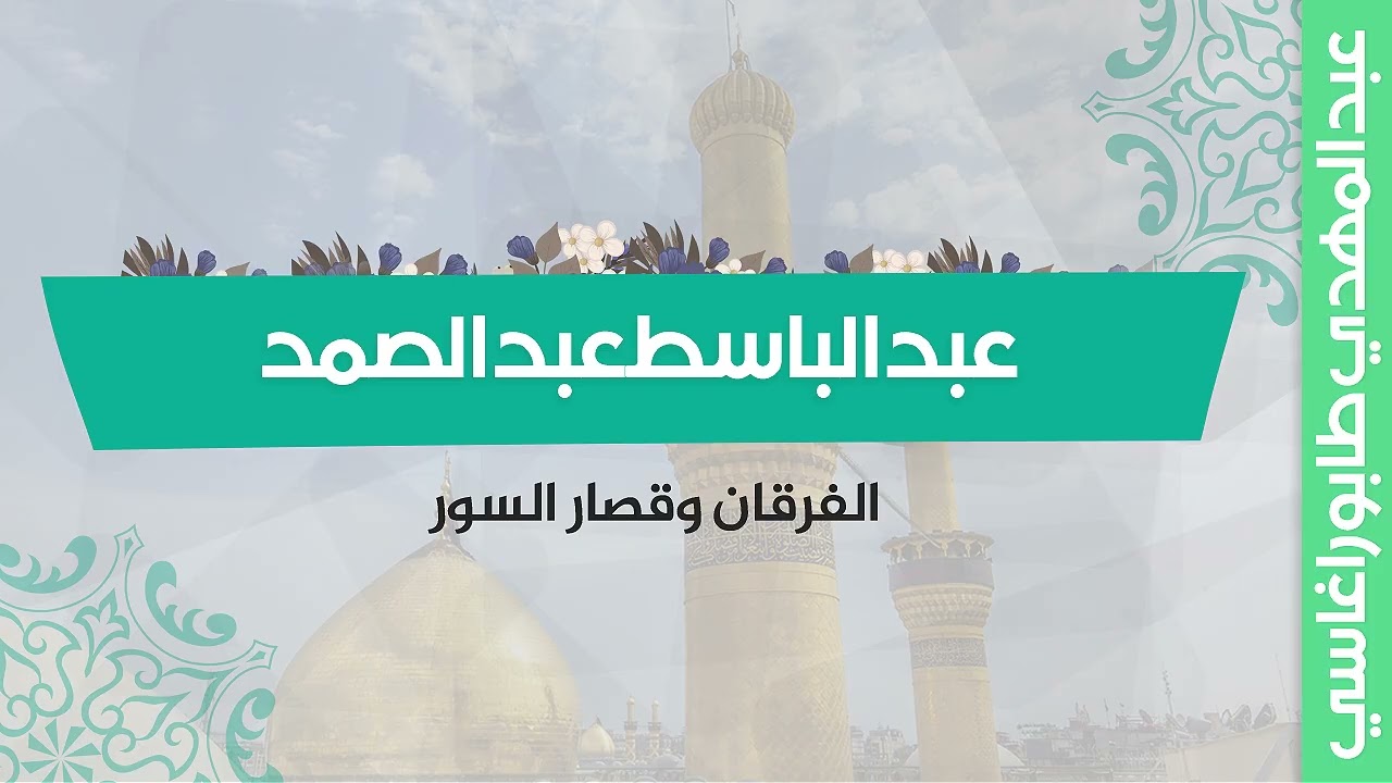 عبد الباسط عبد الصمد ( الفرقان وقصار السور ) || محفل