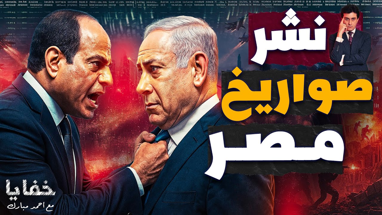 مصر تنشر سلاح استراتيجي في سيناء والاحتلال يعلن التعبئة