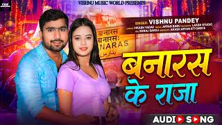 #Vishnu Pandey  - (बनारस के राजा) Banaras Ke Raja New #bhojpuri BhojuriHit Song 2024