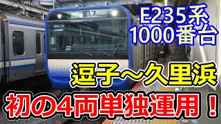 【速報】横須賀・総武快速線E235系1000番台　初の付属編成単独運用！逗子～久里浜