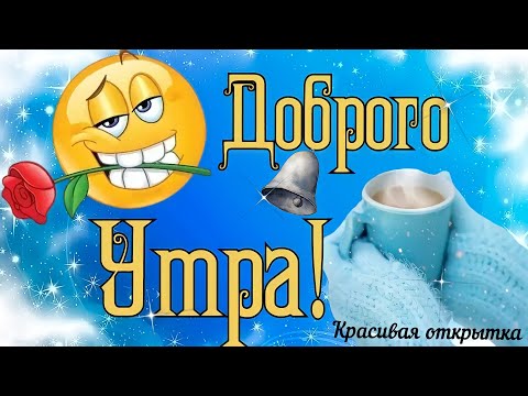 ☕🌹Доброе утречко🌹Хорошего дня🌹Красивое пожелание😘нежная открытка💞