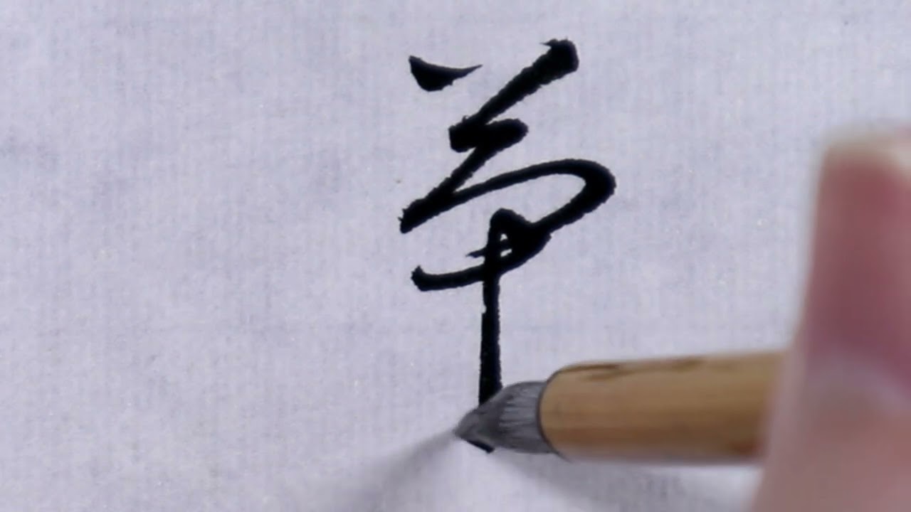 書道】菊⑤(草書体) - YouTube