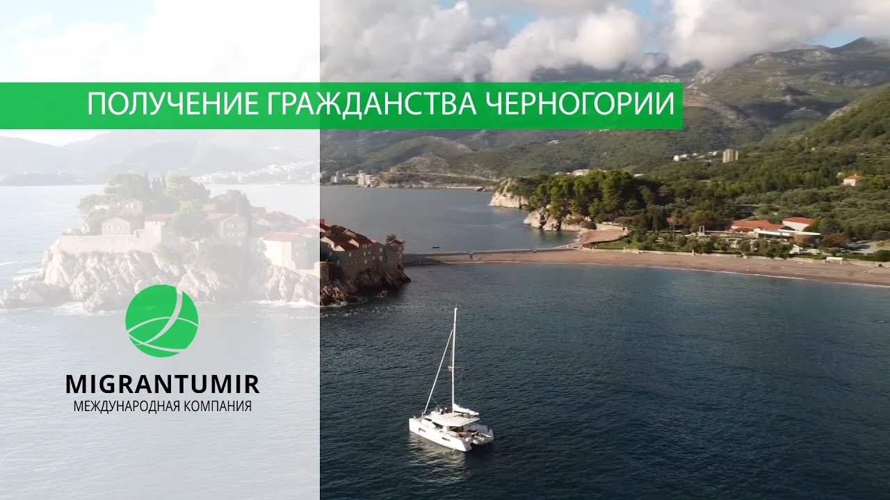 Как получить гражданство Черногории: рабочие способы - YouTube