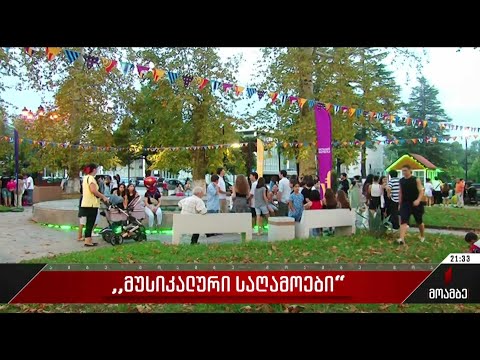 საქართველოს ოთხ ქალაქში „მუსიკალური საღამოები“ იმართება