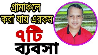 গরমর ৭ট লভ জনক বযবস আপনদর জনয Village Business Idea Bangla