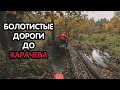 Болотистые дороги до Карачева / Грязное эндуро / Honda cr125
