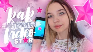 ✨КАК МОНТИРОВАТЬ В VIDEO STAR?\\\\SLOW MO\\\\ТУТОРИАЛ✨